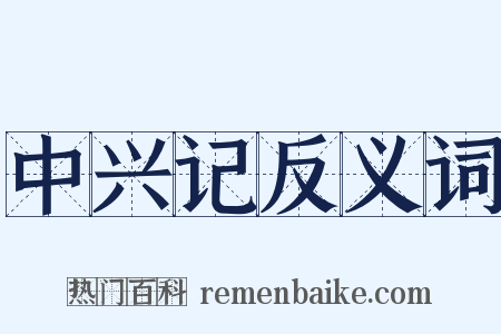 中兴记反义词是什么意思的图片